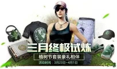 绝地求生刺激战场3月23日活动大全 3月终极试炼送植树节套装[多图]