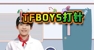 tfboys打针