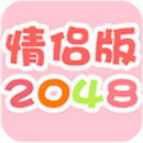 情侣版2048