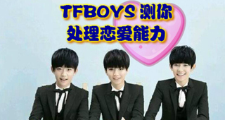 TFBOYS测你处理恋爱能力