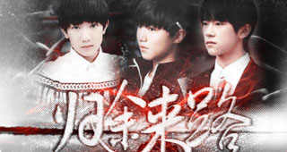 TFBOYS归途来路