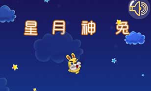 星月神兔