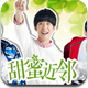 TFBOYS甜蜜近邻