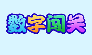 数字闯关