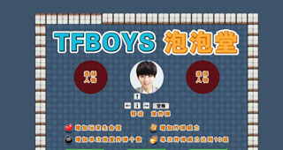 TFBOYS泡泡堂选关版