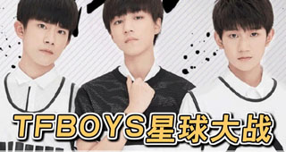 TFBOYS星球大战