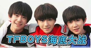 TFBOYS海底大战