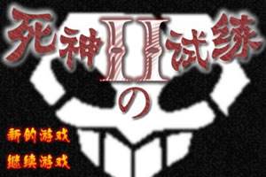 死神的试练2_加强版