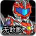 蒙面铠甲大闯关无敌版