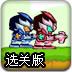 铠甲勇士拿瓦大战记选关版