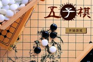 经典五子棋