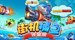 街机捕鱼现金版