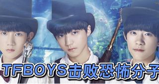 TFBOYS击败恐怖分子