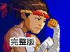 卡泼卫勒格斗3完整版(Capoeira Fighter 3)