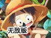 海贼王热斗0.5无敌版