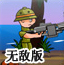 小小特种兵无敌版